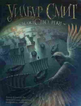 Книга Смит У. Божество реки, 11-20111, Баград.рф